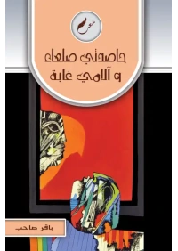 حاصدتي صلعاء والآمي غابة النهائي